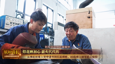 纸短情长·时代匠心丨焊花映初心 薪火代代传