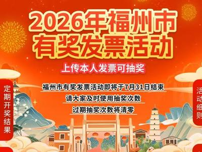 2026年福州市有奖发票活动7月31日结束