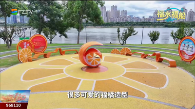 福水福船：福橘文化园 一江碧水载“福气”