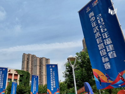 2026年福建省青少年武术套路锦标赛今日开赛