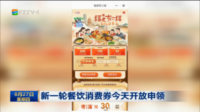 新一轮餐饮消费券今天开放申领