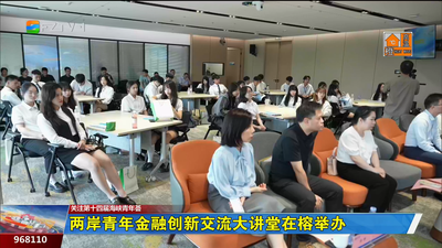 两岸青年金融创新交流大讲堂在榕举办