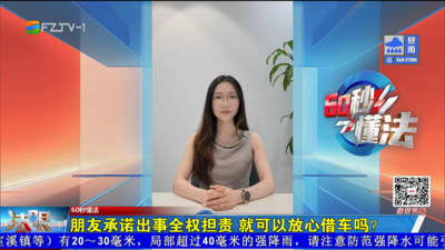 60秒懂法：朋友承诺出事全权担责 就可以放心借车吗？
