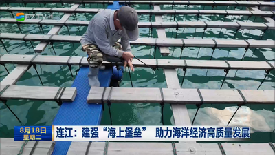 连江：建强“海上堡垒” 助力海洋经济高质量发展