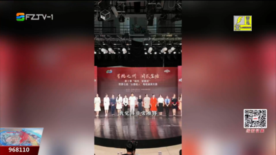 聆听闽都声音 第十季“福州，听我说”开讲