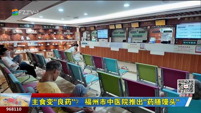 主食变“良药”？ 福州市中医院推出“药膳馒头”