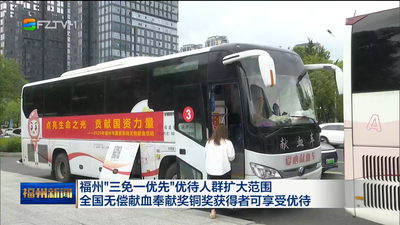 福州“三免一优先”优待人群扩大范围 全国无偿献血奉献奖铜奖获得者可享受优待