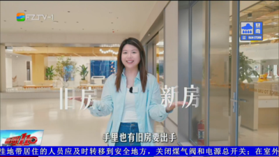 福州房子“以旧换新”攻略来了！