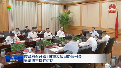市政府召开8月份重大项目协调例会 吴贤德主持并讲话