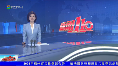 【2026.8.23】《新闻110》