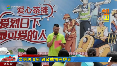 文明送清凉 致敬城市守护者