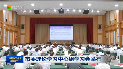 市委理论学习中心组学习会举行