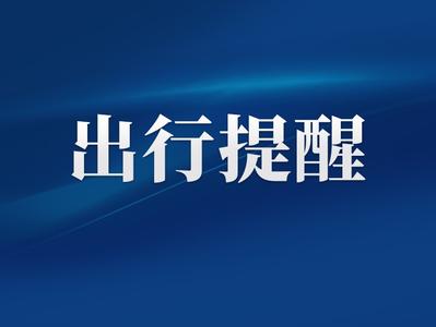 福州新增通勤快线！涉这些地区