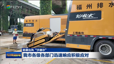 防御台风“沙德尔” 我市各级各部门迅速响应积极应对