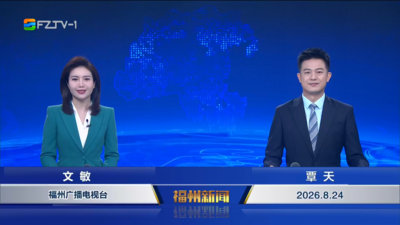 【2026.8.24】《福州新闻》