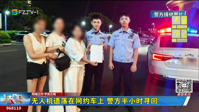 无人机遗落在网约车上 警方半小时寻回