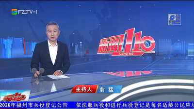 【2026.8.9】《新闻110》