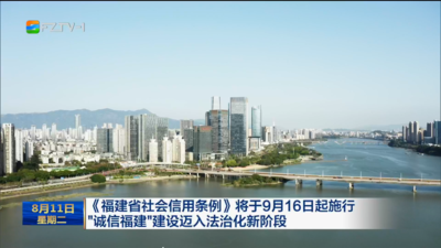 《福建省社会信用条例》将于9月16日起施行 “诚信福建”建设迈入法治化新阶段