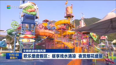 文明旅游扮靓风景 欧乐堡度假区：昼享戏水清凉 夜赏烟花盛景
