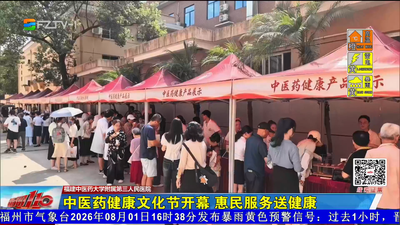 中医药健康文化节开幕 惠民服务送健康