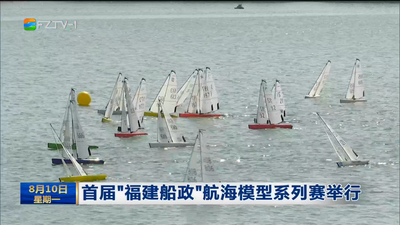 首届“福建船政”航海模型系列赛举行