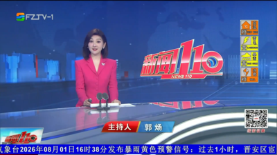 【2026.8.1】《新闻110》
