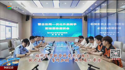 福州交警推出“接力送”与“等灯加时”暖心举措 助力骑手安全高效配送
