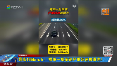 最高165km/h！福州一批车辆严重超速被曝光！