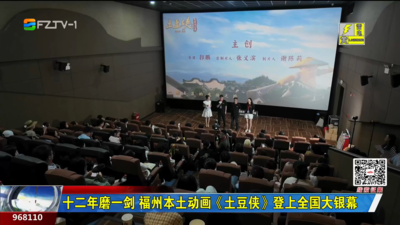 十二年磨一剑 福州本土动画《土豆侠》登上全国大银幕