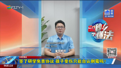 60秒懂法：签了研学免责协议 孩子受伤只能自认倒霉吗？