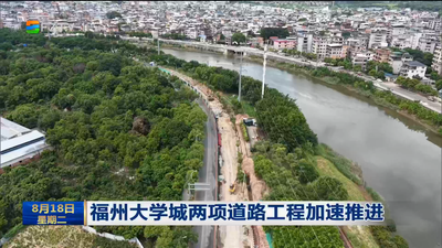 福州大学城两项道路工程加速推进