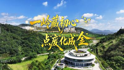足迹里的政绩观丨一岭藏初心 点“废”化成“金”