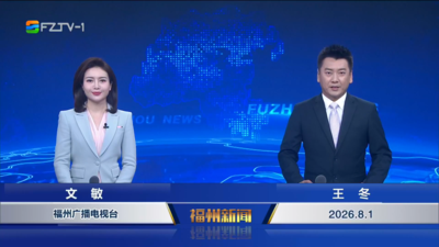 【2026.8.1】《福州新闻》