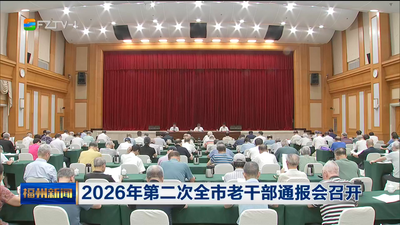 2026年第二次全市老干部通报会召开