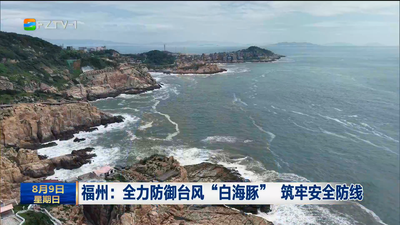 福州：全力防御台风“白海豚” 筑牢安全防线