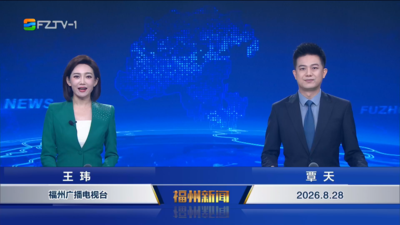 【2026.8.28】《福州新闻》