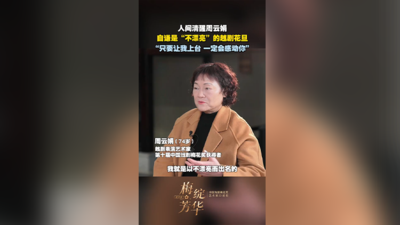 不卷颜值卷功底！梅花奖得主周云娟大把时光全都耗在排练厅