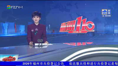 【2026.8.29】《新闻110》