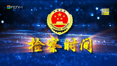 【2026.8.8】《检察时间》