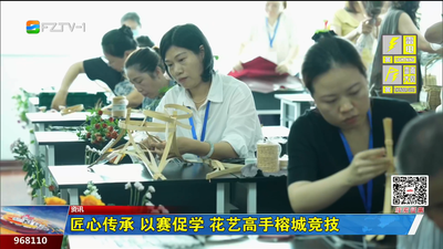 匠心传承 以赛促学 花艺高手榕城竞技