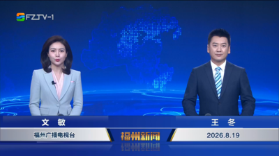 【2026.8.19】《福州新闻》