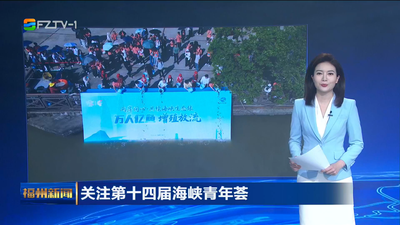 关注第十四届海峡青年荟