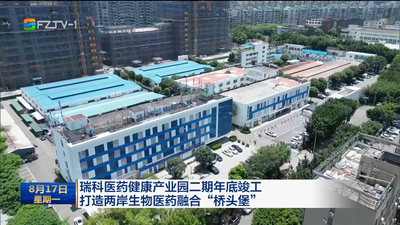 瑞科医药健康产业园二期年底竣工 打造两岸生物医药融合“桥头堡”