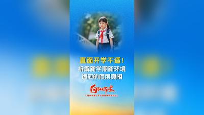 直面开学不适！拆解新学期新环境适应的底层真相