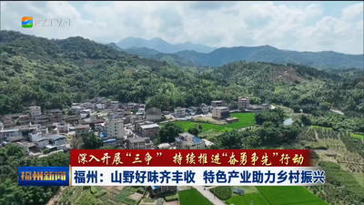福州：山野好味齐丰收 特色产业助力乡村振兴