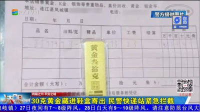 30克黄金藏进鞋盒寄出 民警快递站紧急拦截