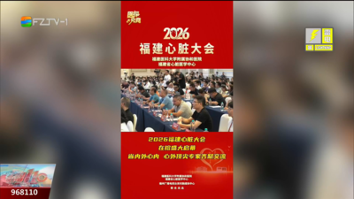 大咖云集榕城论“心”！2026福建心脏大会启幕