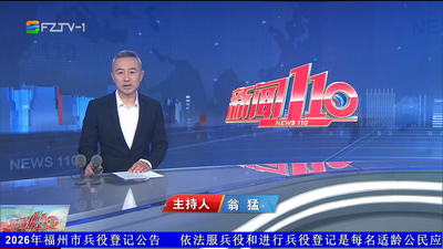 【2026.8.5】《新闻110》