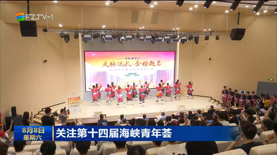 关注第十四届海峡青年荟