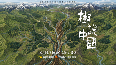 纪录片《树说中国》8月17日起19:30在湖南卫视、芒果TV同步播出
